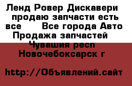 Ленд Ровер Дискавери 3 продаю запчасти есть все))) - Все города Авто » Продажа запчастей   . Чувашия респ.,Новочебоксарск г.